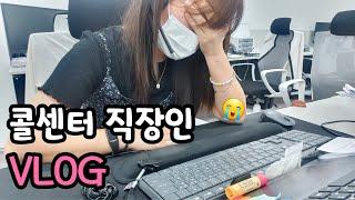 [VLOG] 콜센터 직장인 생존기..! Ep.7ㅣ회사원 일상 브이로그ㅣ고객센터 상담원의 힘든 하루ㅣ비즈 만드는 직장인