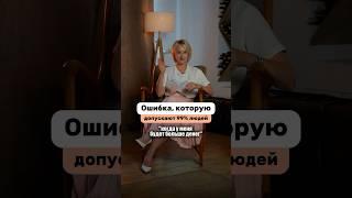 Ошибка 99% людей. #психология #галинацех #саморазвитие #реализация