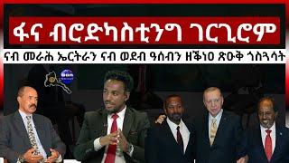 ፋና ብሮድካስቲንግ ገርጊሮም #aanmedia #eritrea #ethiopia #egypt