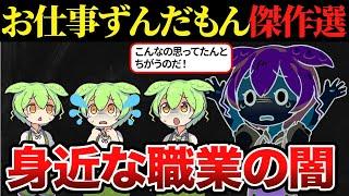 【総集編】みんなが知っている身近な職業の闇10選【ずんだもん&ゆっくり解説】