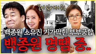 백종원 소유진 이 부부가 잘 살 수 밖에 없는 이유 백종원소유진 궁합 백종원 태생이 재물을 거둬들일 수 밖에 없는 사주?!!..