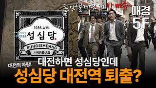 [매경5F] 매달 4억 내든가 아님 방 빼든가~ 대전=성심당인데 퇴출 위기?!