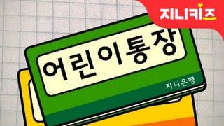 거동이의 첫번째 통장  | 부자 경제 상식 | 어린이 통장 | 저축습관 | 어린이 경제교육지니키즈