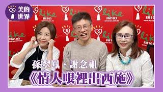 【《情人哏裡出西施》】專訪 國寶級歌仔戲演員 孫翠鳳、導演 謝念祖｜美的世界 2025.05.27