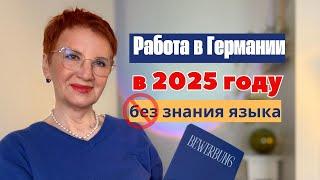 Работа в Германии без языка 2025