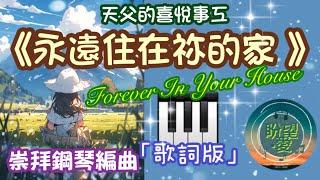 《永遠住在祢的家 》#Forever In Your House#盼望愛#跨越#崇拜編曲#永遠在在祢的家伴奏#天父的喜悅事工