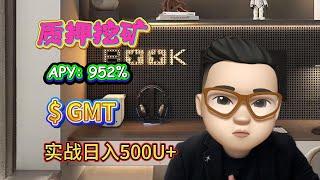 2025年财富密码！质押GMT，年化900%+