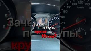 Зачем перекупы крутят 10 т.км? ️ #carnival на осмотре #автоэксперт123 #автоподборкраснодар