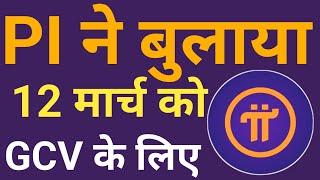 12 March Big Update | Pi Coin GCV Update | Pi को लेकर बहुत बड़ी खुशखबरी  | Pi Network New Update |