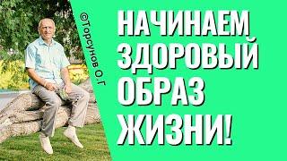 Иди за Солнцем следом! С чего начинать здоровый образ жизни? Торсунов лекции.