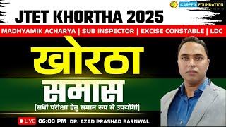 JHARKHAND TET 2025 | LANGUAGE PAPER | KHORTHA  ( खोरठा ) | समास | CARER FOUNDATION