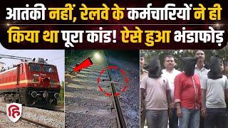 Surat Train Accident News: रेलवे कर्मचारी ही निकले साजिशकर्ता, ऐसे हुआ खुलासा | Crime Katha