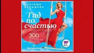 Гид по счастью. 300 ответов на главные женские вопросы |   Наталья Давыдова (аудиокнига)