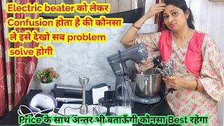 हमेशा का confusion आज दूर करेगा ये video कौन सा beater budget में best है ताकि  cream melt नहीं हो