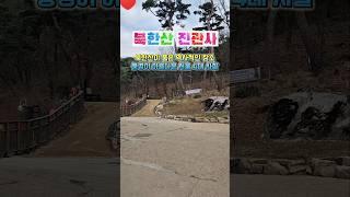  북한산 진관사 서울 4대 사찰! 천년고찰 방문기 #진관사 #서울사찰 #천년고찰 #템플스테이 #북한산 #진관사태극기 #은평한옥마을