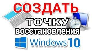 Точка восстановления Windows 10. Как создать и откатить для начинающих