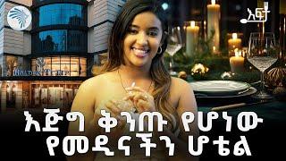 ምቾትን በነፃ | ጎልደን ቱሊፕ ሆቴል | እፍታ @ArtsTvWorld