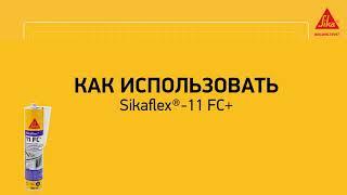 Sikaflex-11FC+ клей-герметик. Инструкция по применению