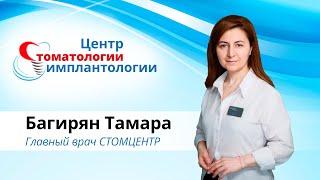 Багирян Тамара | Главный врач СТОМЦЕНТР