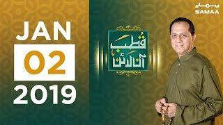 Apke Masail ka Hal | Qutb Online | SAMAA TV | Bilal Qutb | January 2,2019