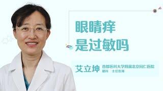 眼睛痒是过敏吗