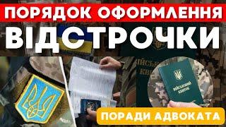 НОВИЙ Порядок оформлення ВІДСТРОЧКИ від мобілізації згідно Постанову 560 КМУ