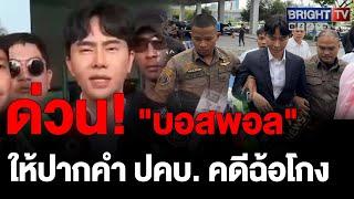 "บอสพอล" เข้าพบ ปคบ. ยันบริสุทธิ์ พร้อมเยียวยาผู้เสียหาย