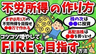 【2ch有益スレ】不労所得をコツコツ増やして最終的にFIREする方法【2chお金スレ】