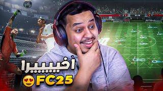 اخيييرا و رسمياً فيفا25  / FC 25