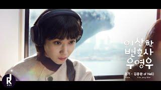 Kim Jong Wan(김종완 of Nell) - Brave(용기) | Extraordinary Attorney Woo(이상한 변호사 우영우)OST PART 1 MV  ซับไทย