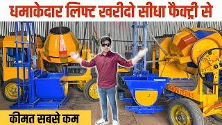 Construction 2 in 1 Lift Mixer Machine | सबसे ज़्यादा बिकने वाली और छोटी कंस्ट्रक्शन मशीन