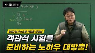 객관식 시험을 준비하는 노하우 대방출!ㅣ메가공무원 형법/형소법 백광훈