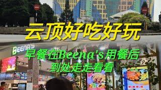 继续在云顶吃喝玩乐，早餐在Beena's平价餐厅用餐后到处走走看看。#云顶高原 #云顶美食  #gentinghighland