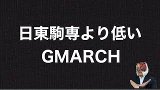 もうGMARCH日東駒専という呼び方をやめましょう