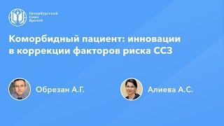 Коморбидный пациент: инновации в коррекции факторов риска CCЗ