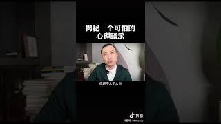 【个人成长】揭秘一个可怕的心理暗示 #潜意识 #欣赏