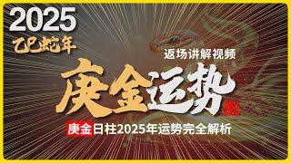 2025年运势返场精讲，乙巳蛇年，庚金日柱命格的人，运势会怎么样？#八字 #易學 #未來 #吉凶 #預測 #占卜 #運勢 #命理 #國學