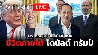 ชีวิตภายใต้ โดนัลด์ ทรัมป์ : Suthichai live 10-4-2568