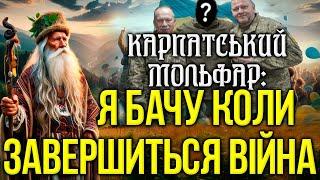  ХТО ПРИВЕДЕ ДО ПЕРЕМОГИ УКРАЇНУ? Карпатський Мольфар Відкриває Як і Коли Закінчиться Війна! ⏳