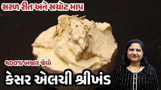 કેસર એલચી શ્રીખંડ | Kesar Elaichi Shrikhand Recipe | Gujarati Shrikhand Recipe | Gamthi Kitchen