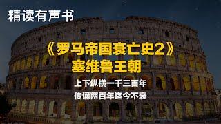 精读《罗马帝国衰亡史2：塞维鲁王朝》上下纵横一千三百年，传诵两百年迄今不衰