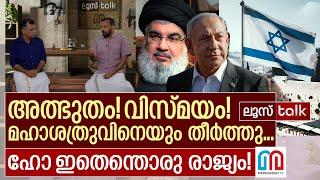 ഇസ്രായേൽ.. ഹോ ഇതെന്തൊരു രാജ്യം l Loose talk Episode  505