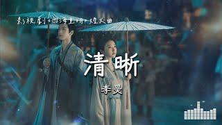 李昊 | 清晰 (電視劇《四海重明 Love's Rebellion》煙火曲) Official Lyrics Video【高音質 動態歌詞】