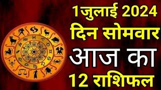 आज का राशिफल 1 जुलाई 2024 Aaj ka rashifal  Pisces today horoscope in Hindi || #aajka Rashifal #Today