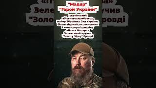 Звання Герой України отримав Роберт Бровді Мадяр