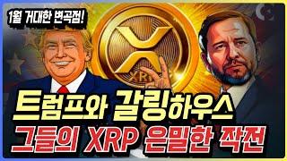 트럼프와 리플 갈링하우스 그들의 은밀한 작전 비트코인 xrp