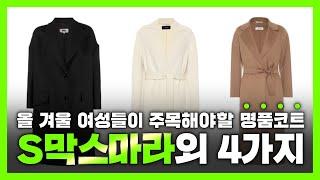 올 겨울 여성들이 주목해야할 명품코트 브랜드 'S막스마라'