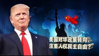 时事大家谈: 美国对华政策转向，注重人权民主自由？