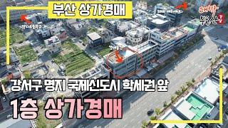 부산경매) 부산 강서구 명지동 국제신도시 학세권 상가무료경매 - 명지초등학교, 중학교 있는 학세권, 가덕신공항, 부산신항으로 핫한 부산명지 상가경매