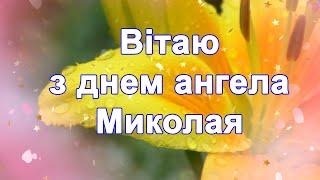 Привітання з Днем Ангела Миколи, день ангела Миколи, Вітання з днем ангела, з днем Миколая,